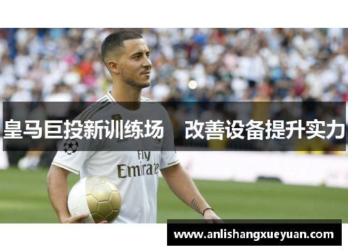 皇马巨投新训练场　改善设备提升实力